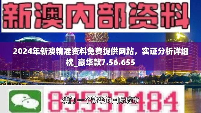 2024澳门精准正版免费,精选解释解析落实