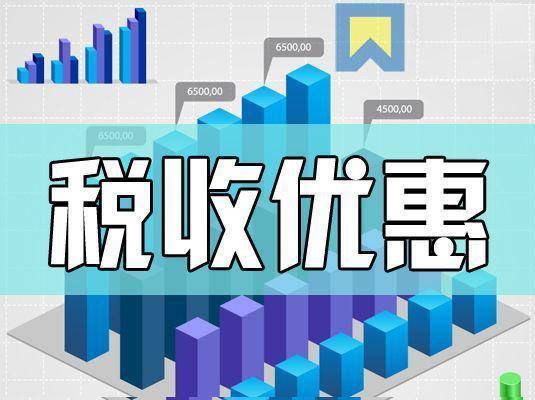 江苏科技项目税收优惠政策及其影响