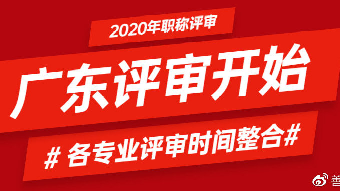 关于广东省职称评定进度的疑惑与探讨